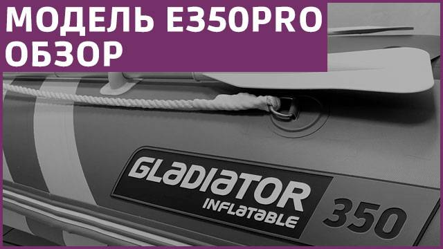 Обзор лодки GLADIATOR E350PRO смотреть онлайн