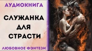 ЛЮБОВНОЕ ФЭНТЕЗИ: СЛУЖАНКА ДЛЯ СТРАСТИ СЛУШАТЬ