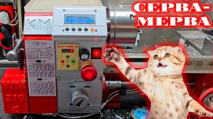 Токарный станок FUSIKAYA WM210-G СЕРВА-МЕРВА установлена!