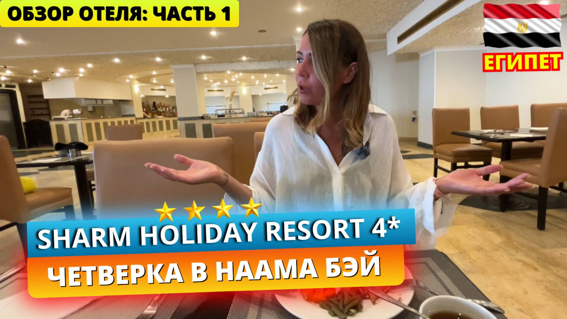 Египет🇪🇬 Четверка в центре Наама Бэй Sharm Holiday Resort 4* Шарм эль Шейх. Первые впечатления смотреть онлайн