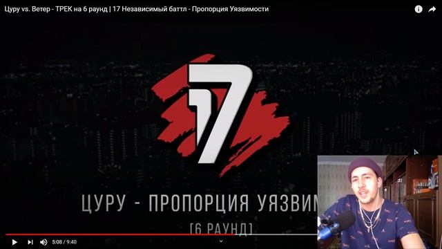 РЕАКЦИЯ И СУДЕЙСТВО :Цуру vs. Ветер 17 независимый баттл Пропорция уязвимости смотреть онлайн