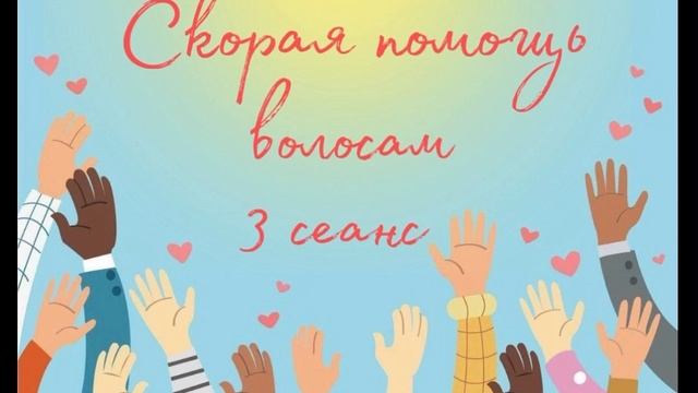Волосы. 3 сеанс (наполнение) СКОРАЯ ПОМОЩЬ смотреть онлайн