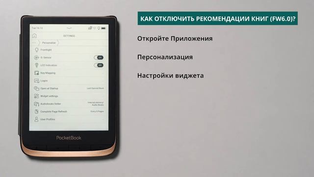 Как отключить рекомендации книг PocketBook смотреть онлайн