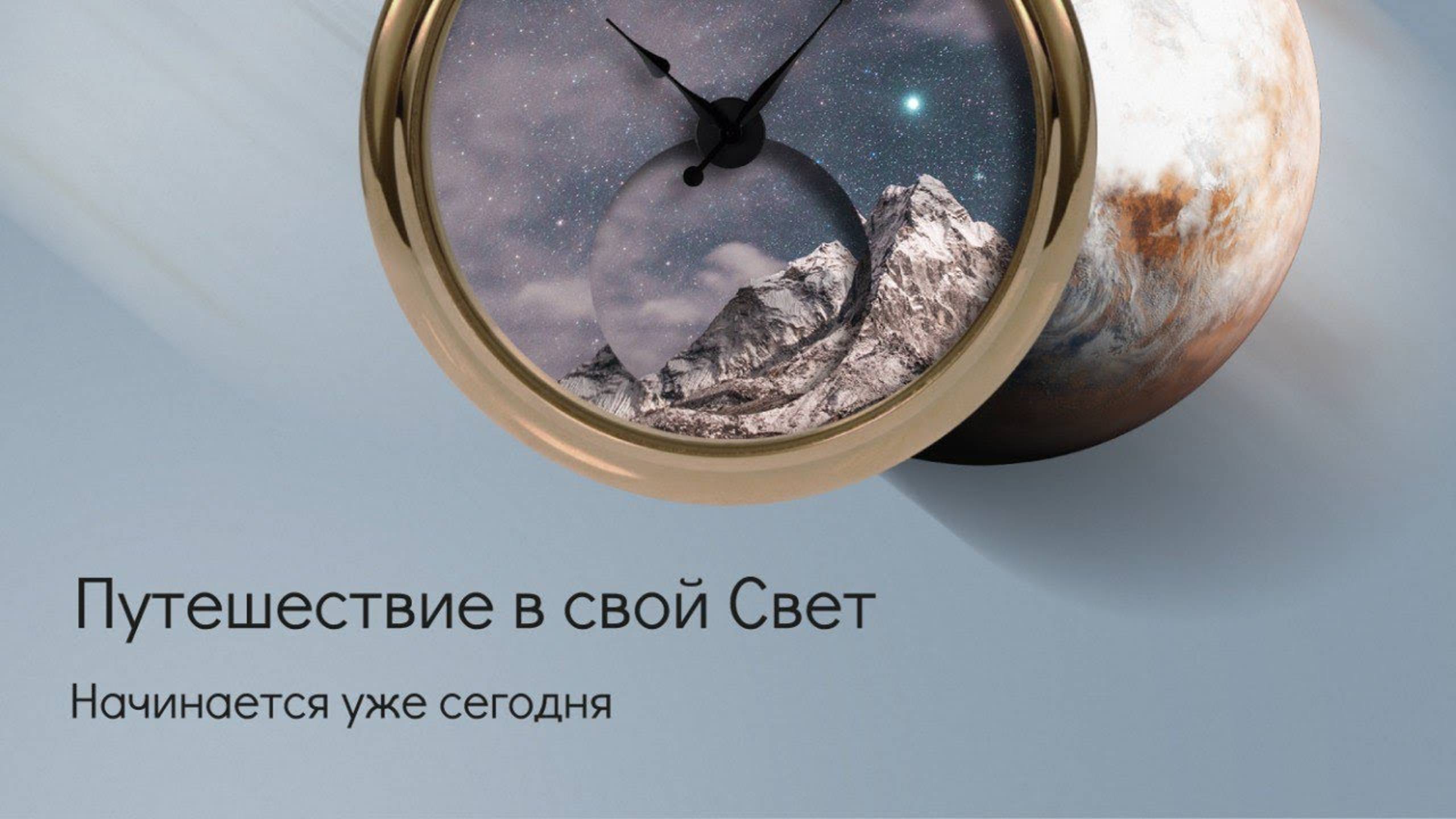 Путешествие в свой Свет, начинается уже сегодня смотреть онлайн