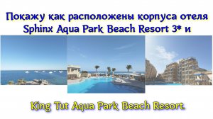 Покажу как расположены корпуса отеля Sphinx Aqua Park Beach Resort 3* и King Tut Aqua Park Beach.