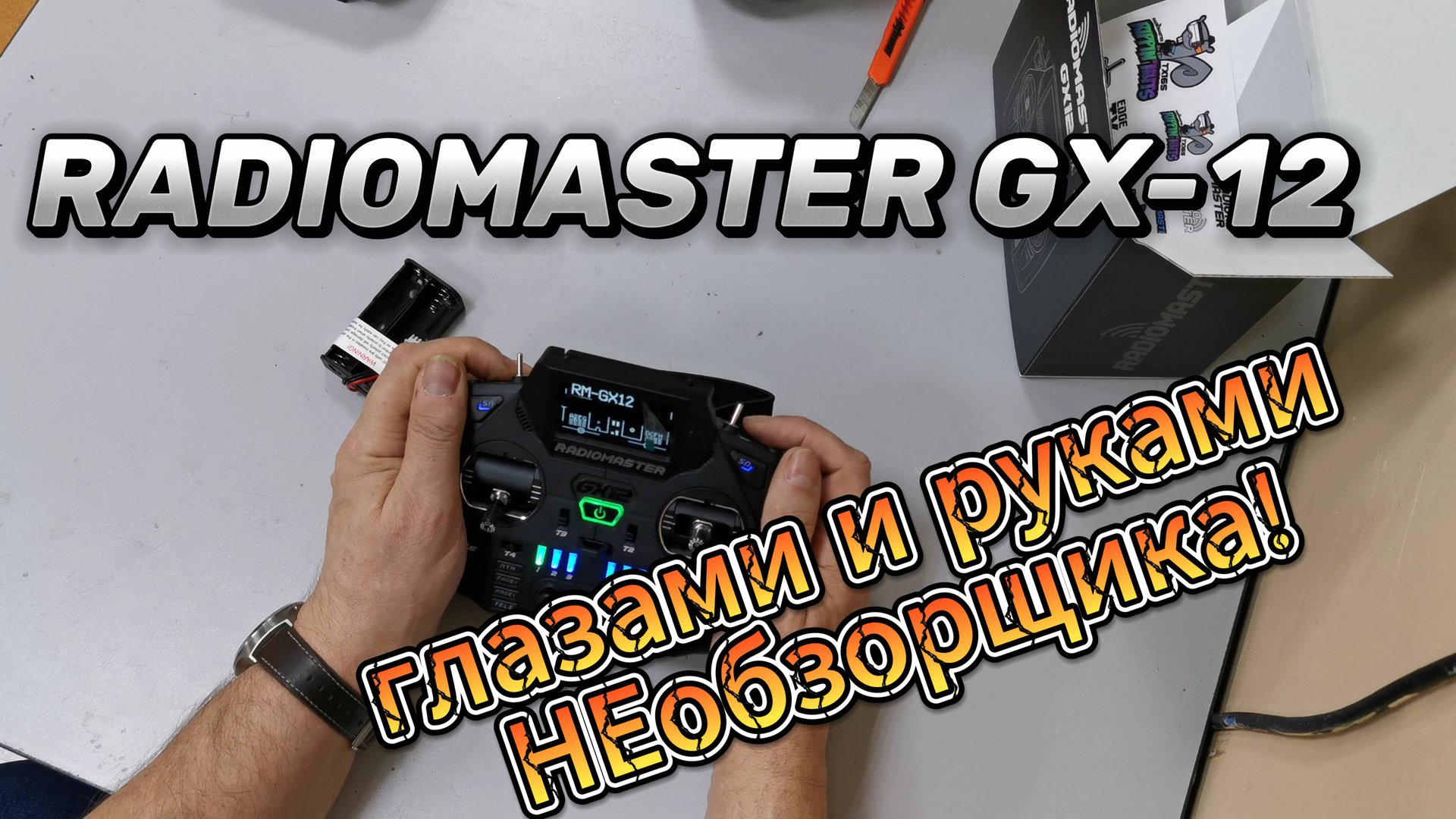 Radiomaster GX 12 глазами и руками НЕобзорщика.