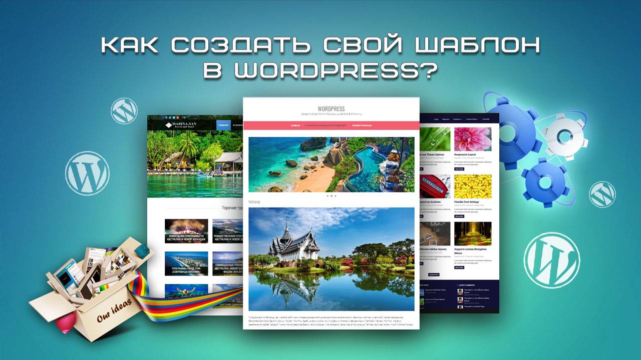 Как создать свой шаблон в Wordpress?