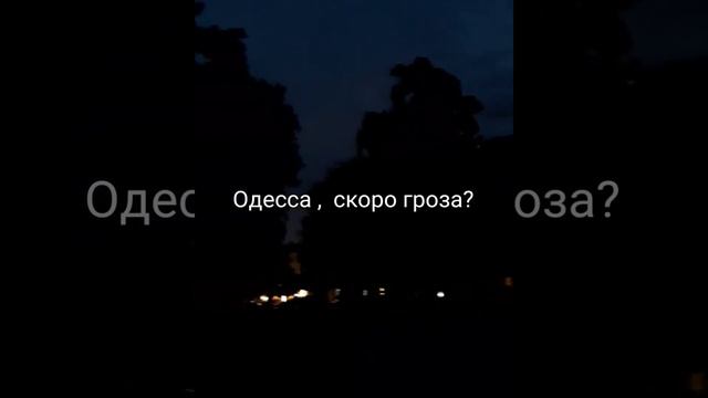 Одесса, Соборная площадь. 21.30. Скоро гроза? смотреть онлайн