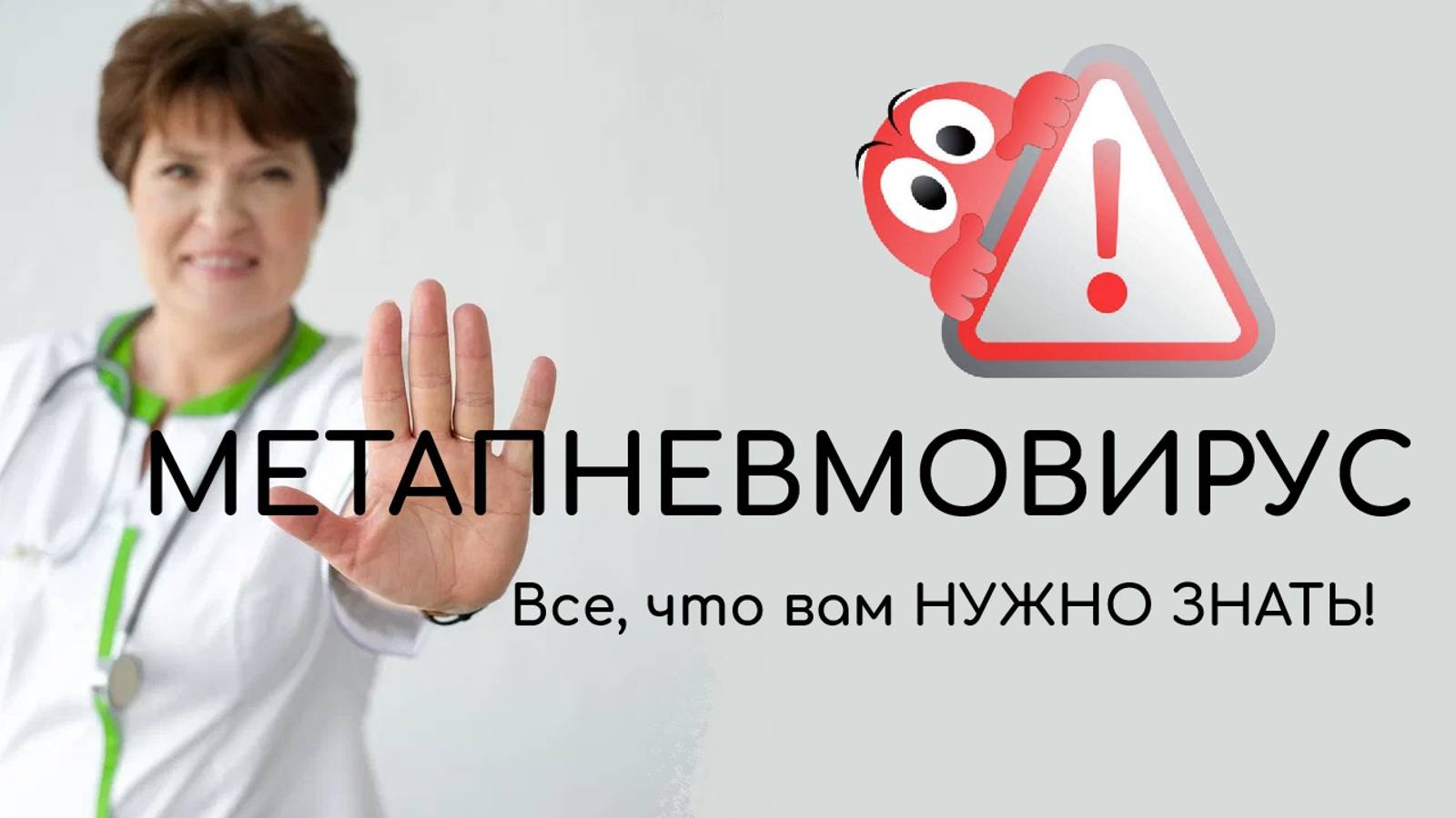 🎥 МЕТАПНЕВМОВИРУС: Все, что вам НУЖНО ЗНАТЬ! 🌬️🦠
