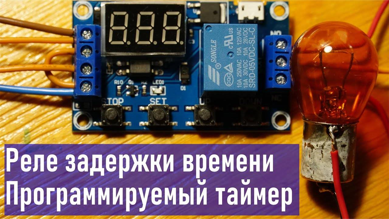 Программируемый таймер Реле задержки времени с Алиэкспресс Полная лекция смотреть онлайн