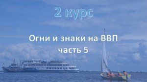 2 курс. Огни и знаки на ВВП ч.5