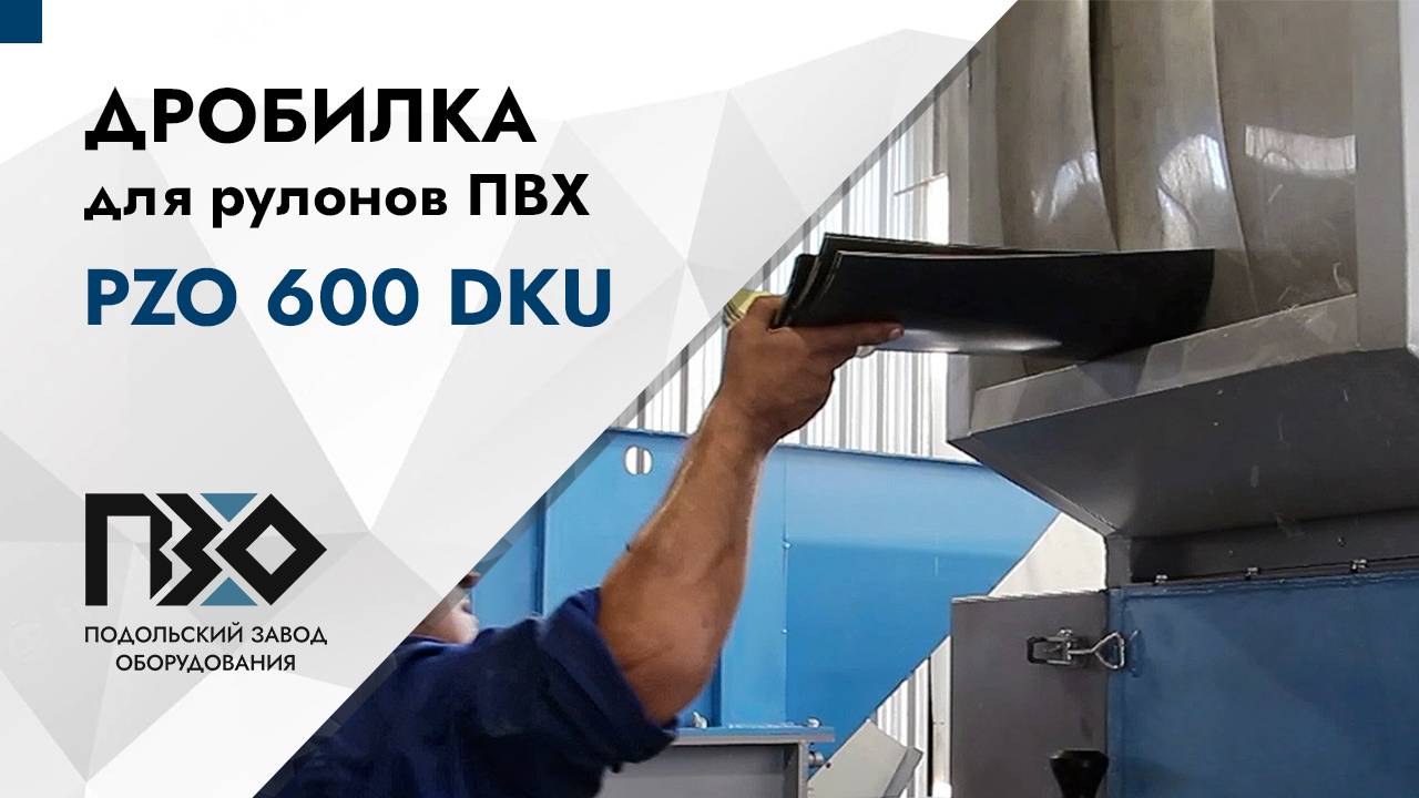 Дробилка для рулонов ПВХ | Дробилка PZO 600 DKU смотреть онлайн