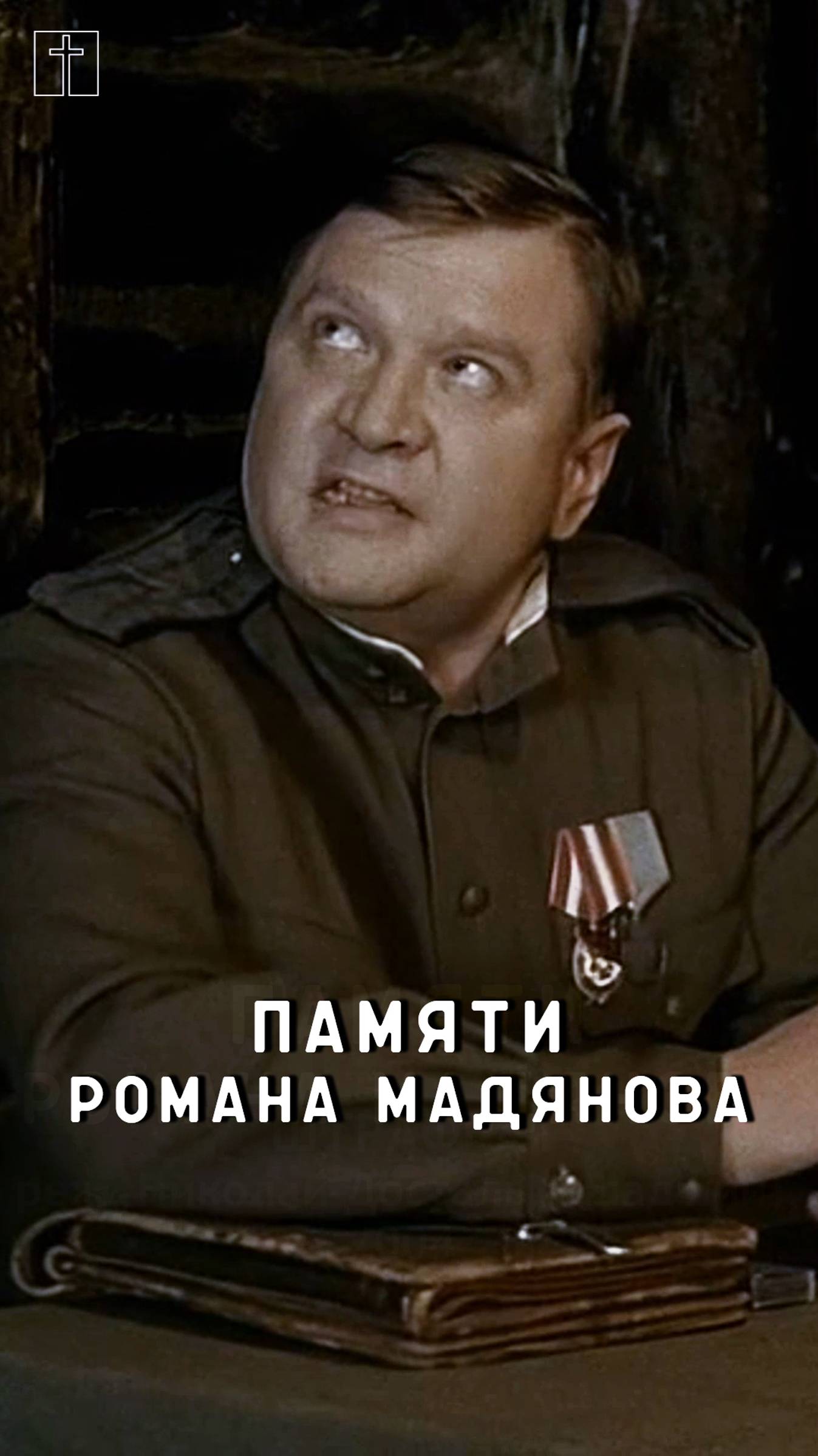 памяти Романа Мадянова смотреть онлайн