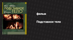 Подставное тело (фильм, 1984)