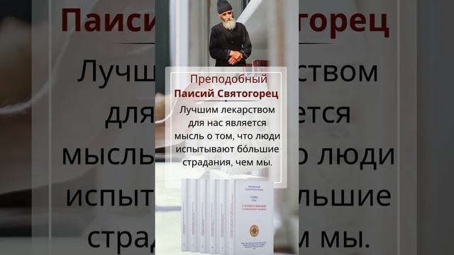 Как помогает нам мысль о чужих страданиях? Преподобный Паисий Святогорец #паисийсвятогорец #книги смотреть онлайн