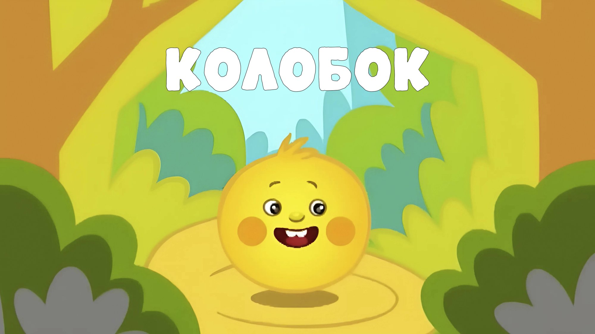 КОЛОБОК — РУССКАЯ НАРОДНАЯ ПЕСНЯ-СКАЗКА 👱♀️ смотреть онлайн