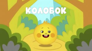 КОЛОБОК — РУССКАЯ НАРОДНАЯ ПЕСНЯ-СКАЗКА 👱♀️