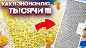 Сделайте это, и жир выйдет из фильтра вытяжки, а после не будет иметь липкого налета!