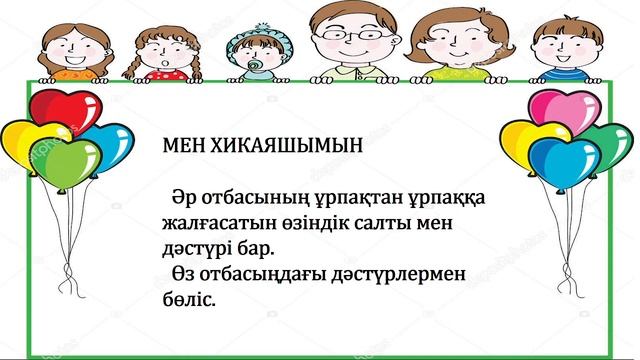 3 сынып дүниетану Менің отбасымның рухани құндылықтары 3 тоқсан №17 сабақ смотреть онлайн