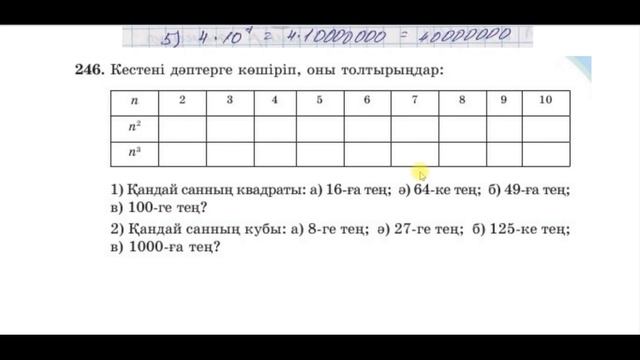 Математика 5 сынып 240 251 есептер 2 6 Санның дәрежесі Ашық сабақ смотреть онлайн