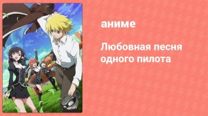 Любовная песня одного пилота 9 серия (аниме-сериал, 2014)