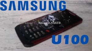 Самый тонкий кнопочный телефон в мире - Samsung U100 (3.2 Mp)