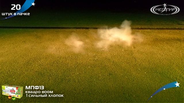 Петарды Мегапир КвадроBoom МПФ13 смотреть онлайн