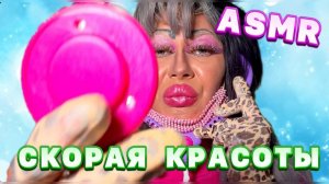 АСМР 💗СЕАНС ПОХМЕЛЕТЕРАПИИ 3🍾 ОТ ТРЕШ ВИЗАЖИСТА