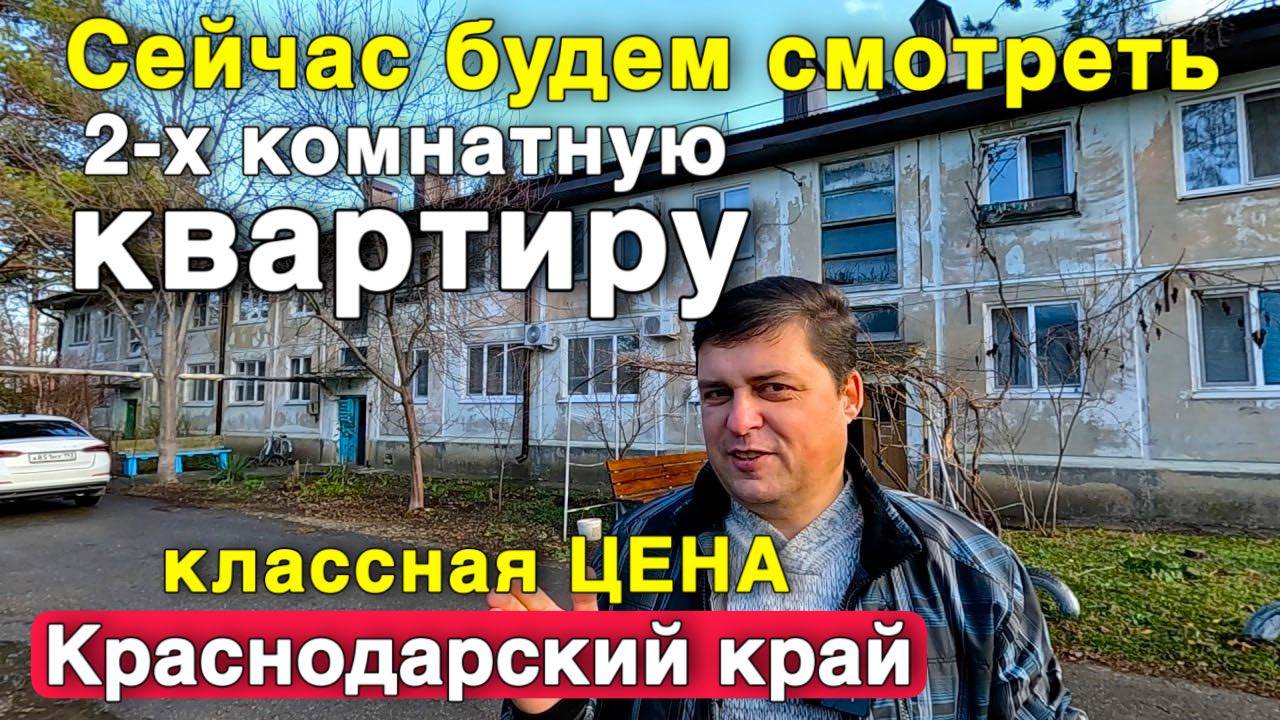 Продается 2-х комнатная квартира в Краснодарском крае по вкусной цене! смотреть онлайн