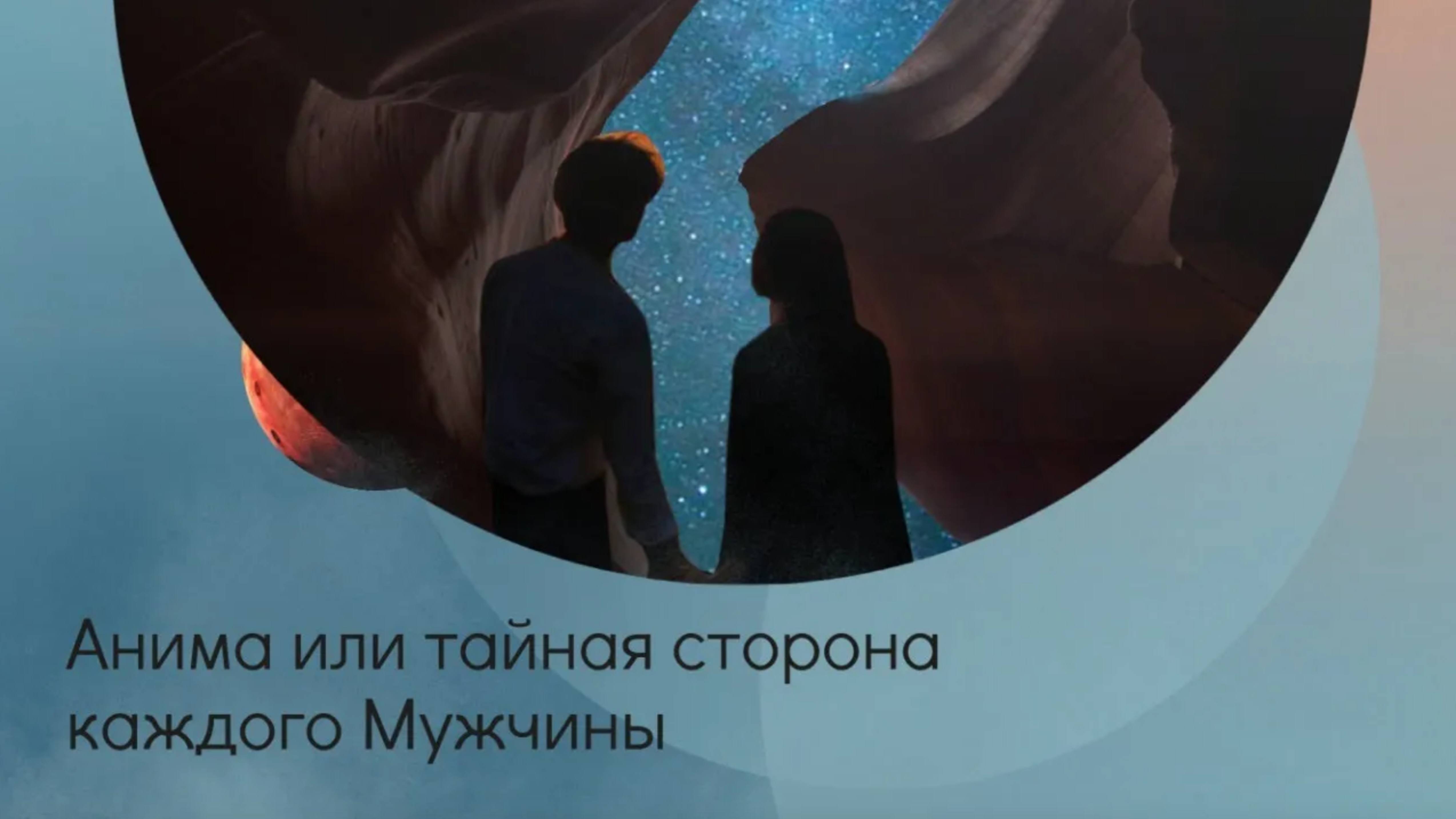 Анима или тайная сторона каждого Мужчины. смотреть онлайн