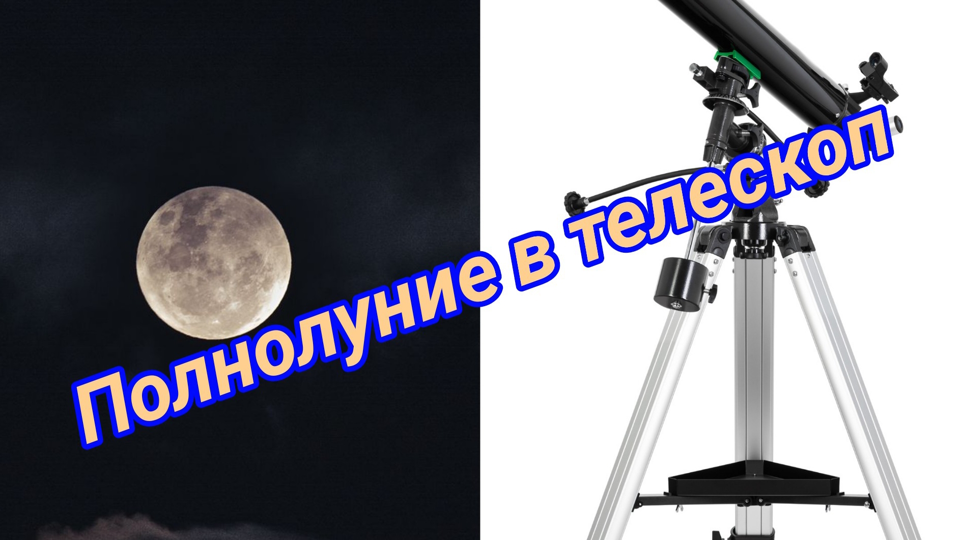 #3 Смотрим на полнолуние в телескоп Sky-Watcher 809 Bk Eq2.. смотреть онлайн