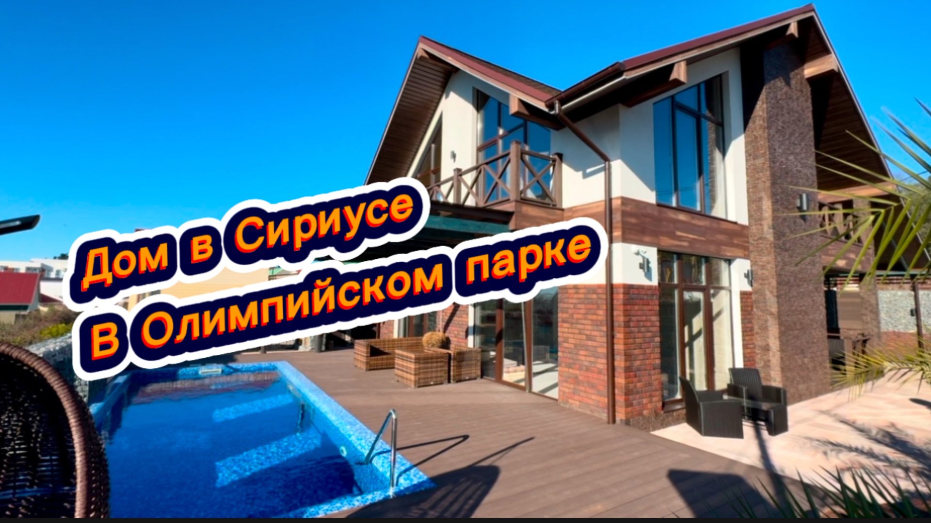 Живу с видом на Олимпийский парк в Сириусе. Дом с бассейном в Сочи с видом на море смотреть онлайн