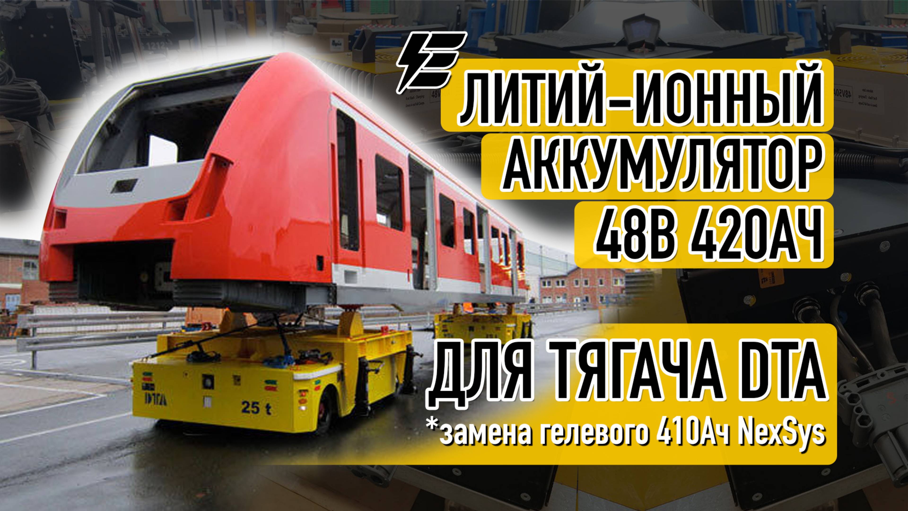 Литий-ионный аккумулятор 48В 420Ач для тягача DTA