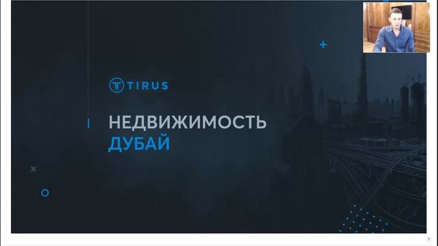 Презентация жилищной программы ДУБАЙ #Tirus от Дениса Тетерина. 12.05.2021 смотреть онлайн