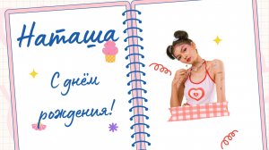 Песня с днём рождения для Наташи. Поздравление Наташе. #деньрождения