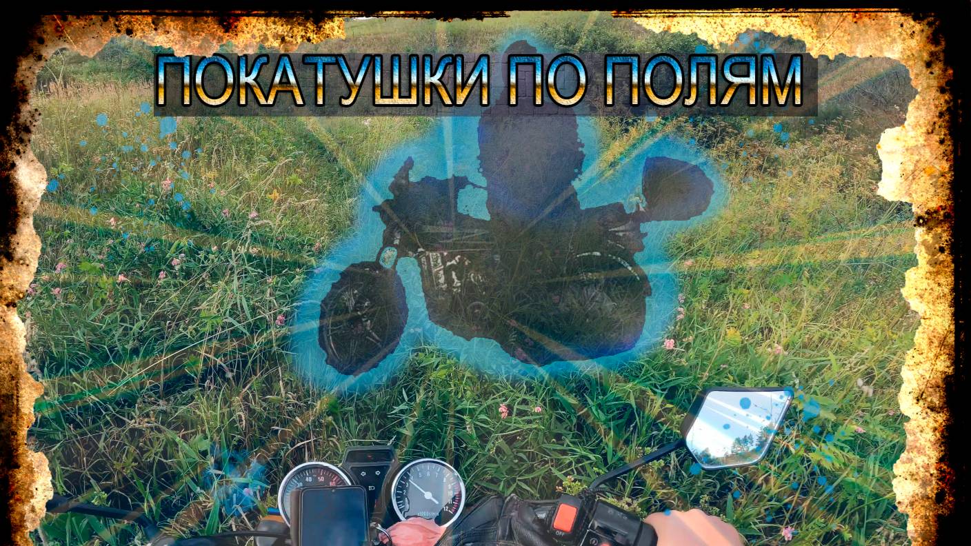 Мотобудни. Летние покатушки по полям на мопеде альфа смотреть онлайн