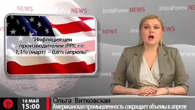Новости InstaForex 16 Мая. Американская промышленность сокращает объемы в апреле смотреть онлайн