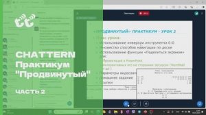 CHATTERN-Практикум "Продвинутый". ЧАСТЬ 2