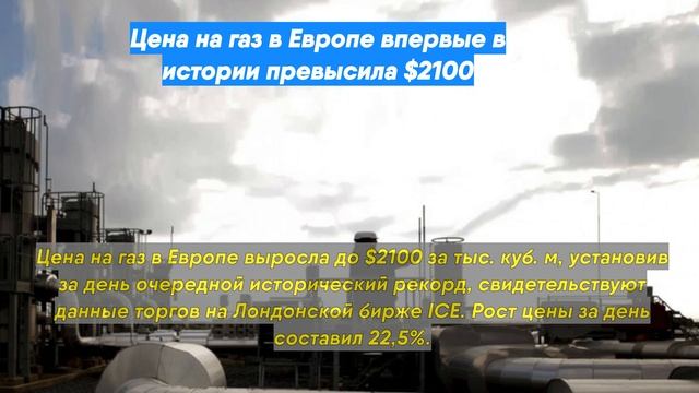 Цена на газ в Европе впервые в истории превысила $2100 смотреть онлайн