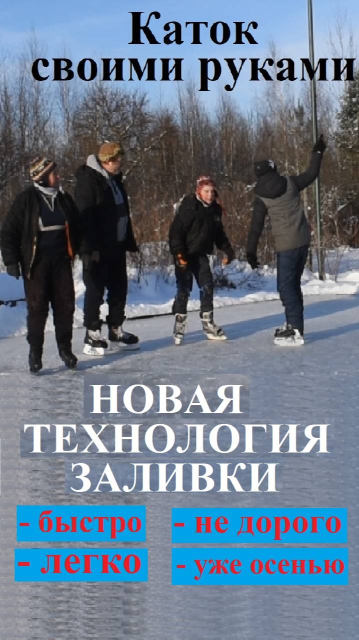 Каток своими руками по-новому. Быстро, легко, не дорого. Здоровый образ жизни смотреть онлайн