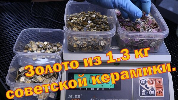 Золото из 1.3 кг советских керамических микросхем.