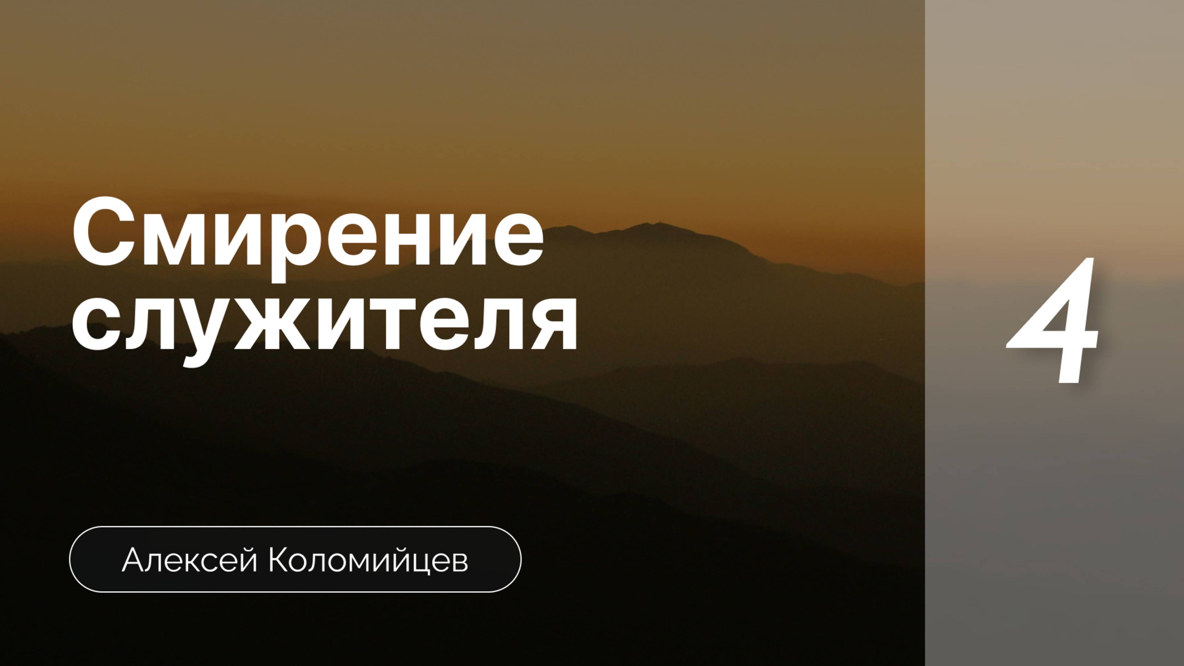 Смирение служителя | Коломийцев А. | Часть 4