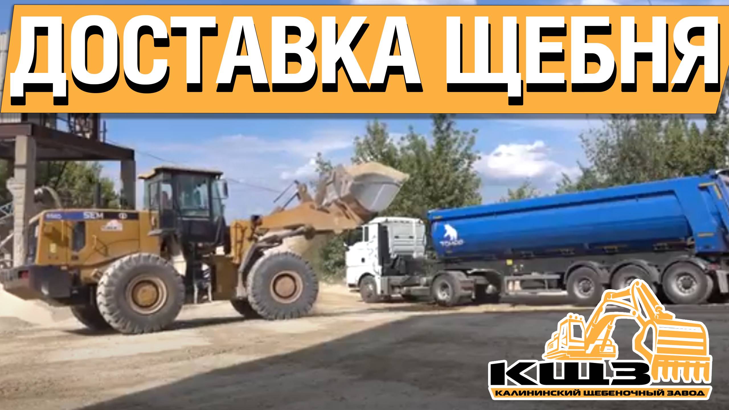 Доставка щебня. #щебенка #щебенкадлядорожек #щебенкакупить #щебенкасдоставкой #кщз смотреть онлайн