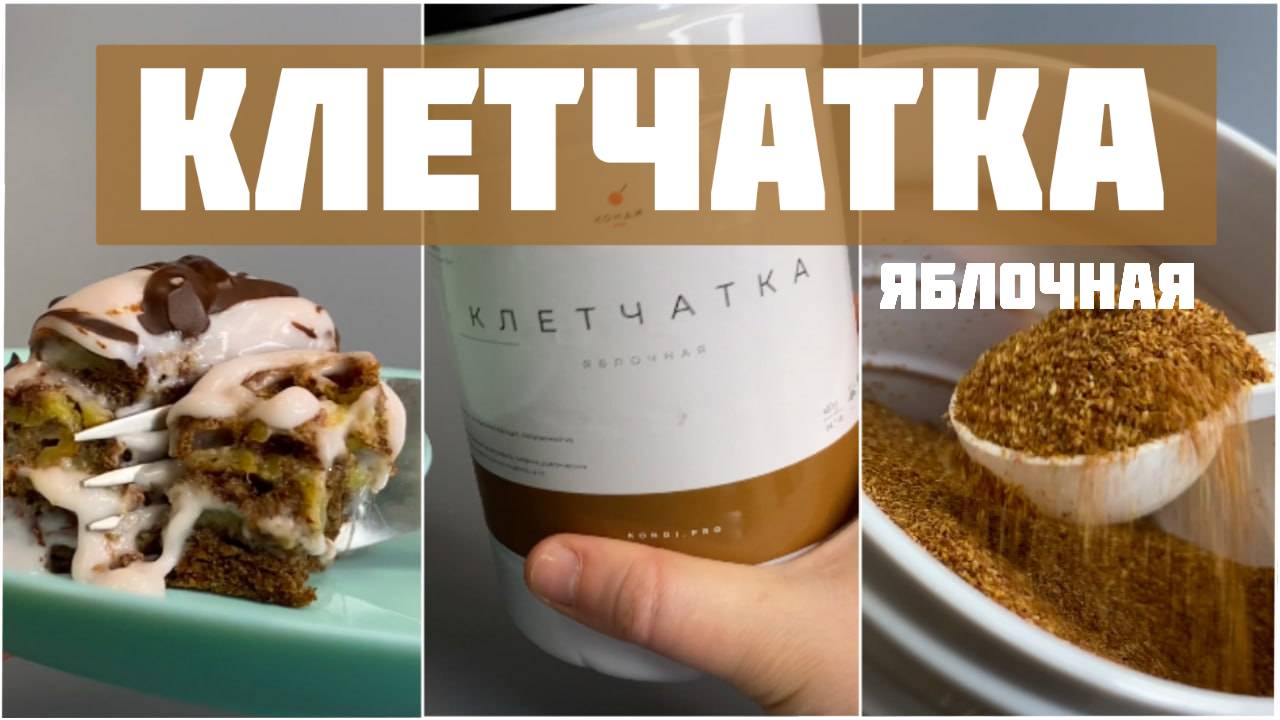 Клетчатка яблочная: свойства и польза. Рецепт бананового кекса без муки и сахара. смотреть онлайн