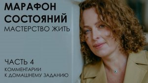 Марафон состояний: мастерство жить. Часть 4. Комментарии к домашнему заданию