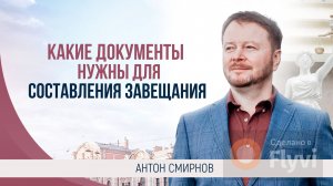 Какие документы нужны для составления завещания.