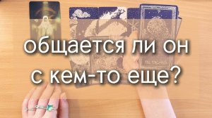 ОБЩАЕТСЯ ЛИ ОН С КЕМ-ТО ЕЩЕ? есть ли общение с другими? таро расклад по вариантам