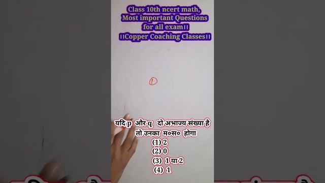 यदि p और q दो अभाज्य संख्या है तो उनका म०स० होगा .(1 )2 ( 2) 0 (3) 1 या 2(4) 1 смотреть онлайн