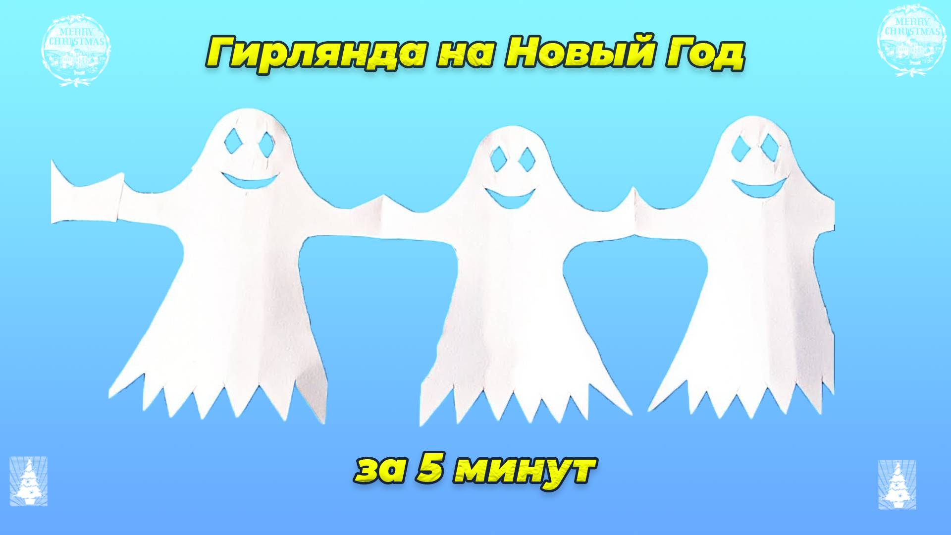 👻👻👻 ГИРЛЯНДА НА Новый Год своими руками из бумаги А4 за 5 минут смотреть онлайн
