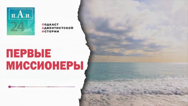 024 Первые Миссионеры смотреть онлайн